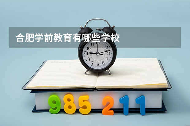 合肥学前教育有哪些学校