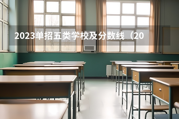 2023单招五类学校及分数线（2023年河北单招学校及分数线）