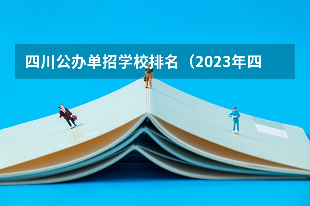 四川公办单招学校排名（2023年四川单招公办学校分数线表）