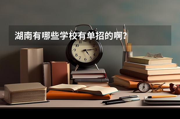 湖南有哪些学校有单招的啊？