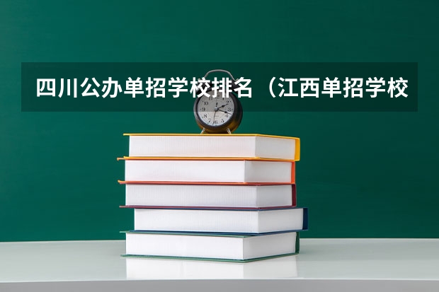 四川公办单招学校排名（江西单招学校排行榜）