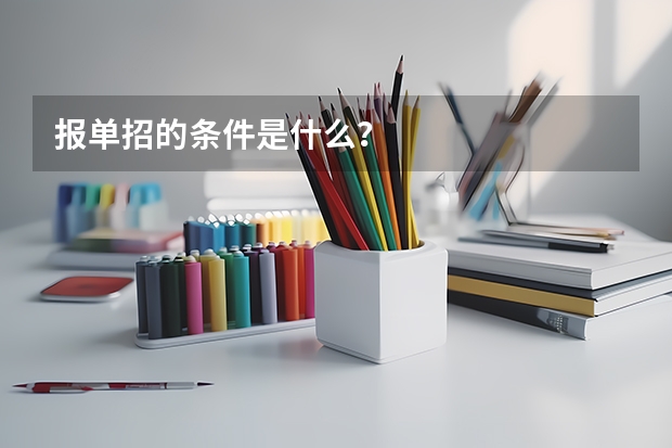 报单招的条件是什么？