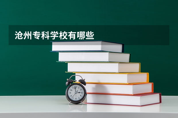 沧州专科学校有哪些