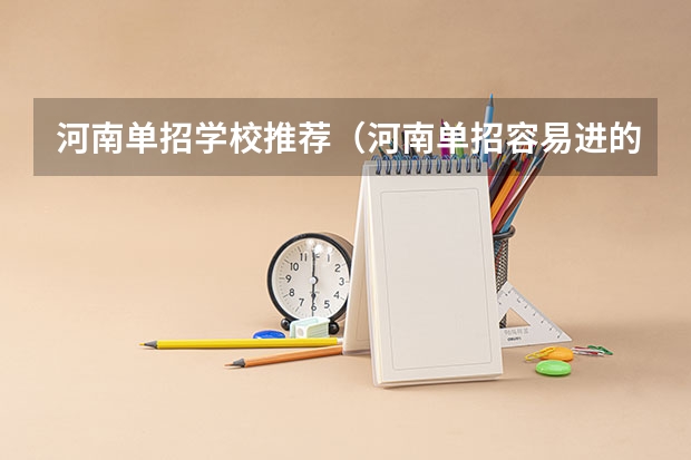 河南单招学校推荐（河南单招容易进的学校）