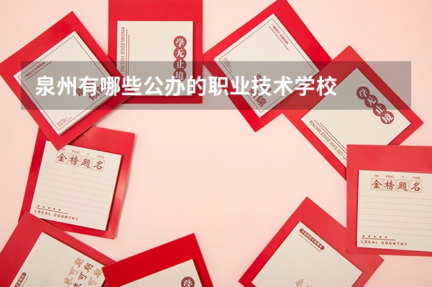 泉州有哪些公办的职业技术学校