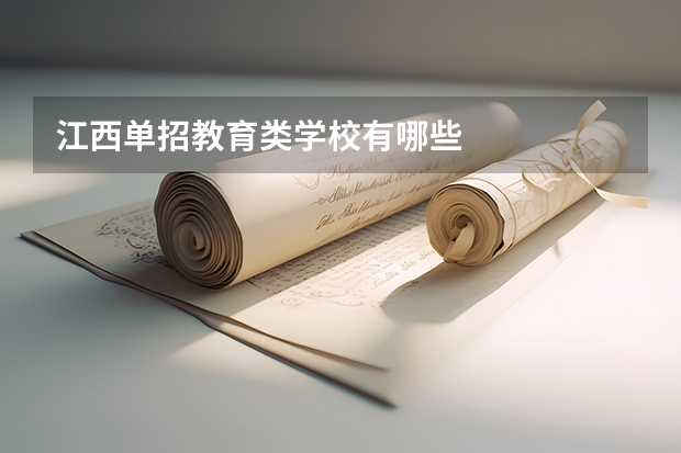 江西单招教育类学校有哪些
