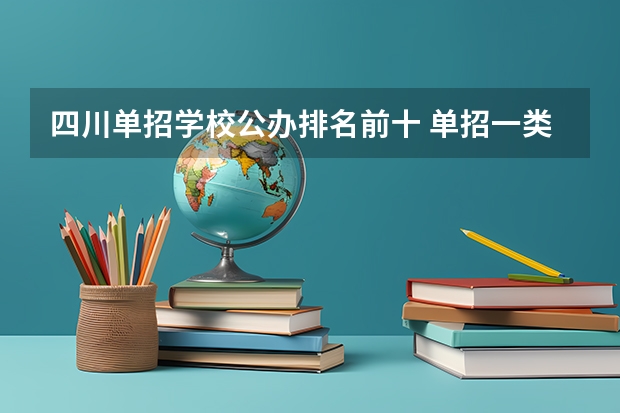 四川单招学校公办排名前十 单招一类学校排名