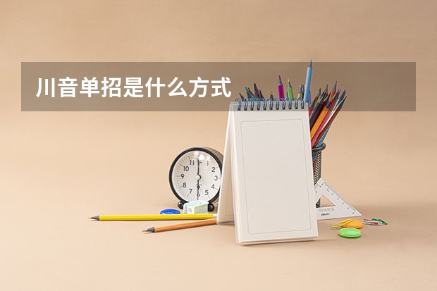 川音单招是什么方式
