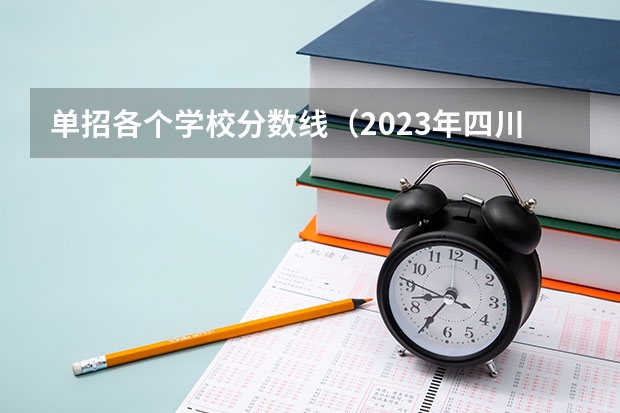 单招各个学校分数线（2023年四川单招公办学校分数线表）