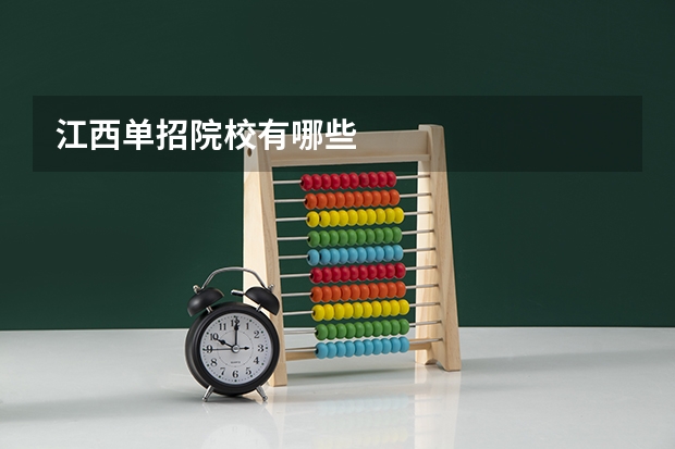 江西单招院校有哪些