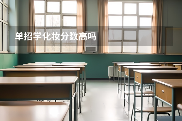 单招学化妆分数高吗