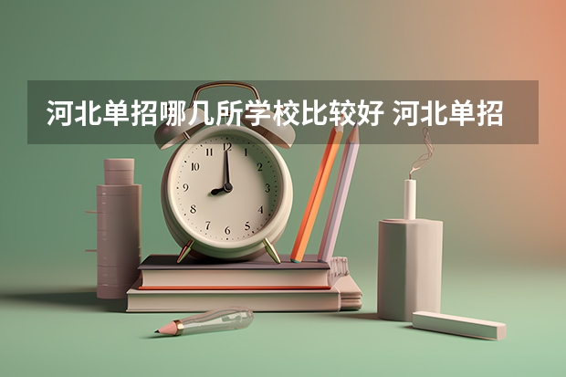 河北单招哪几所学校比较好 河北单招公办大专学校排名