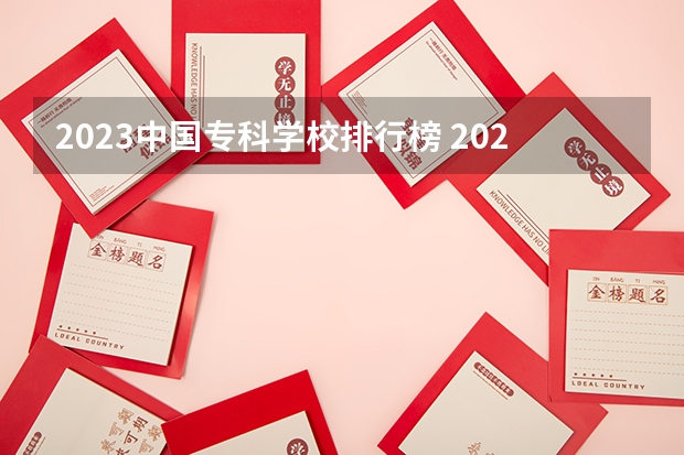 2023中国专科学校排行榜 2023单招大专学校及分数线