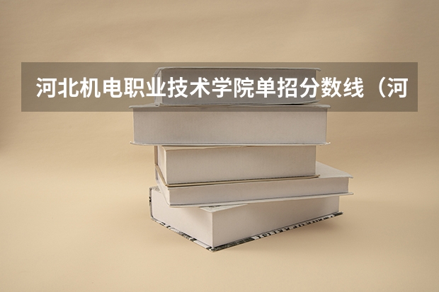 河北机电职业技术学院单招分数线（河北单招公办学校分数线）