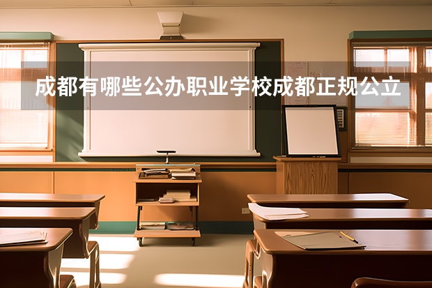 成都有哪些公办职业学校成都正规公立职业学校