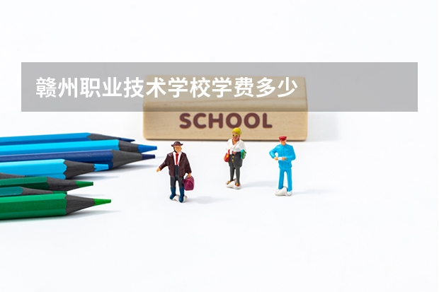 赣州职业技术学校学费多少