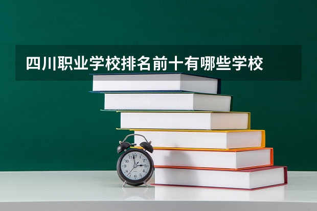 四川职业学校排名前十有哪些学校