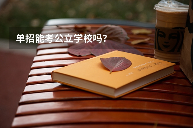 单招能考公立学校吗？