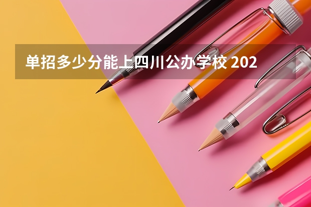 单招多少分能上四川公办学校 2023年四川单招公办学校分数线表