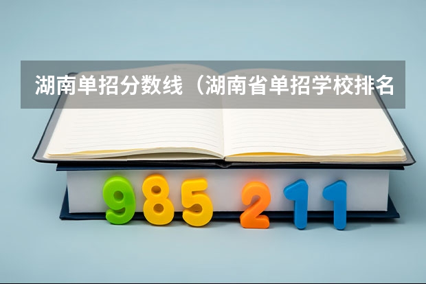 湖南单招分数线（湖南省单招学校排名）