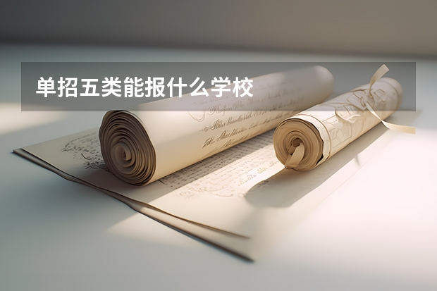 单招五类能报什么学校