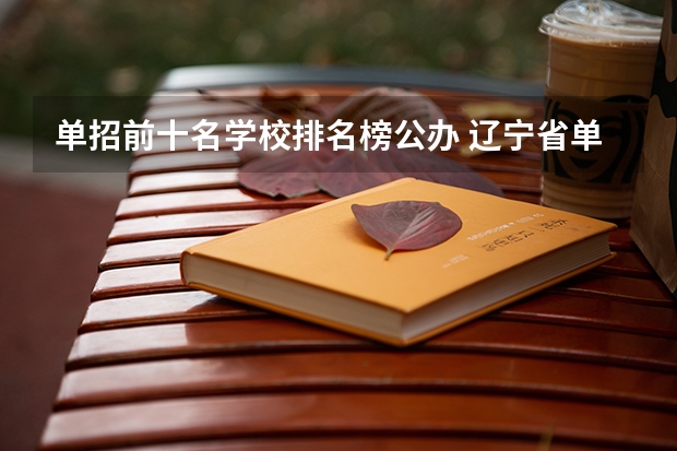 单招前十名学校排名榜公办 辽宁省单招学校排名前十