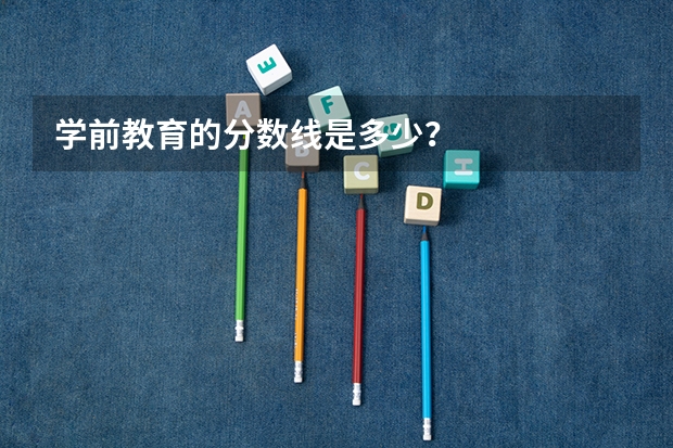 学前教育的分数线是多少？