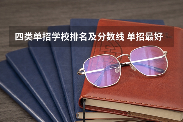 四类单招学校排名及分数线 单招最好的学校排名