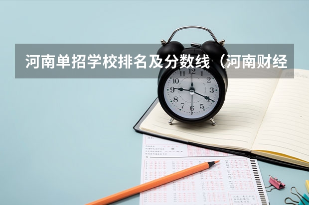 河南单招学校排名及分数线（河南财经政法大学单招分数线）