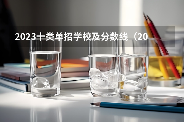 2023十类单招学校及分数线（2023单招大专学校及分数线）