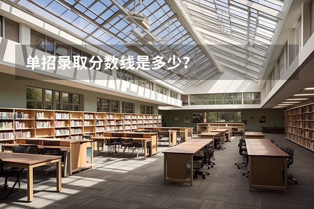 单招录取分数线是多少？