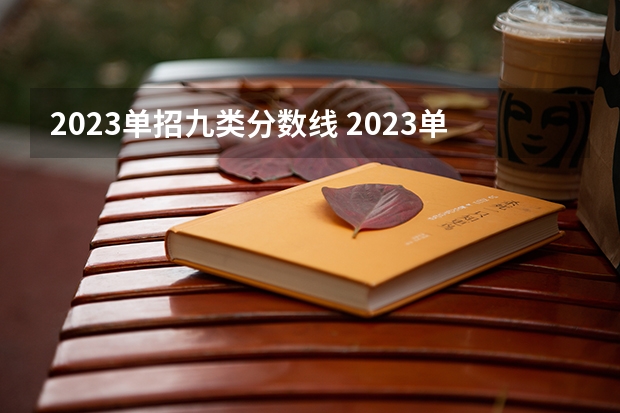 2023单招九类分数线 2023单招大专学校及分数线
