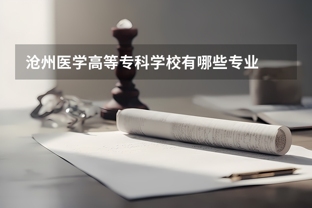 沧州医学高等专科学校有哪些专业