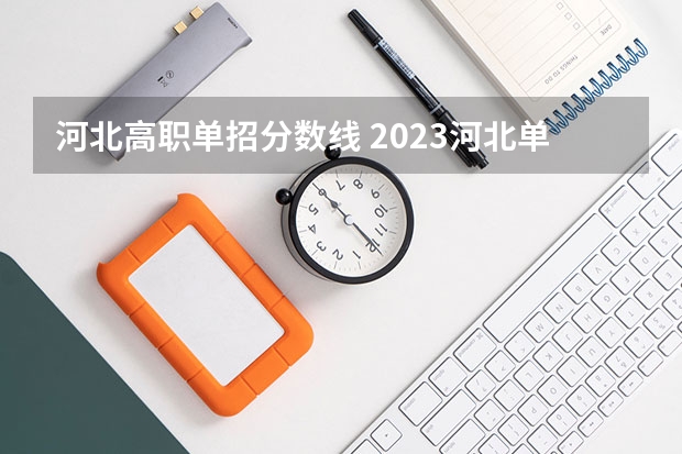 河北高职单招分数线 2023河北单招公办学校分数线