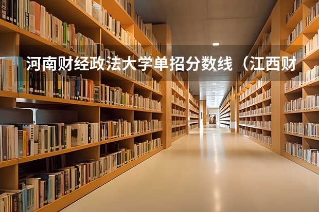 河南财经政法大学单招分数线（江西财经职业学院单招分数线）