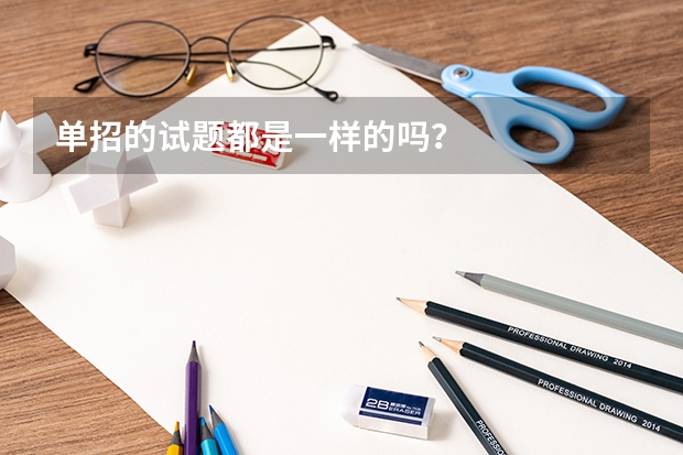 单招的试题都是一样的吗？