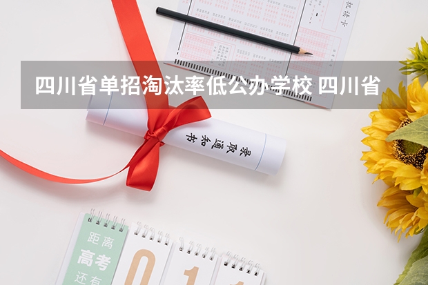 四川省单招淘汰率低公办学校 四川省公办单招学校及分数线