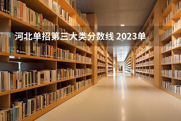 河北单招第三大类分数线 2023单招三类分数线