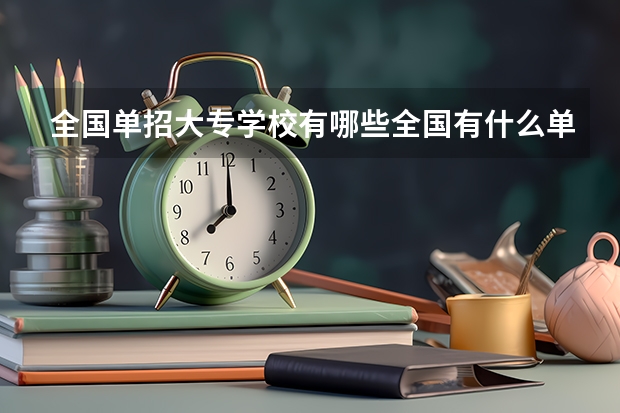 全国单招大专学校有哪些全国有什么单招大专学校