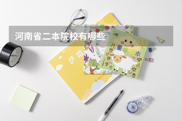 河南省二本院校有哪些