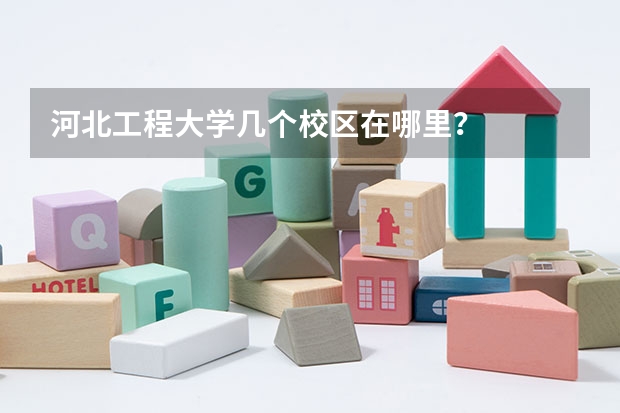 河北工程大学几个校区在哪里？