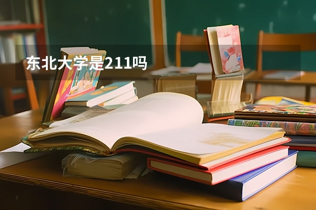 东北大学是211吗