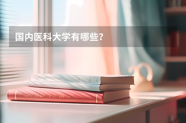 国内医科大学有哪些？
