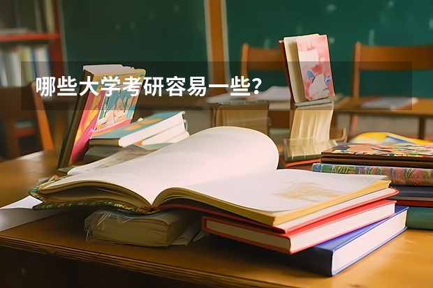 哪些大学考研容易一些？