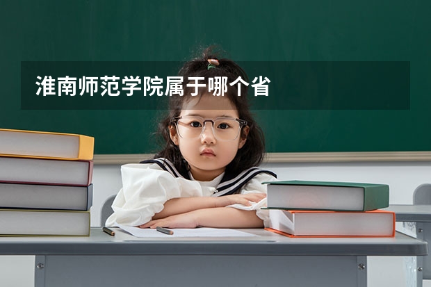淮南师范学院属于哪个省