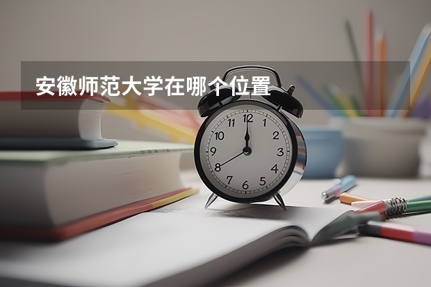 安徽师范大学在哪个位置