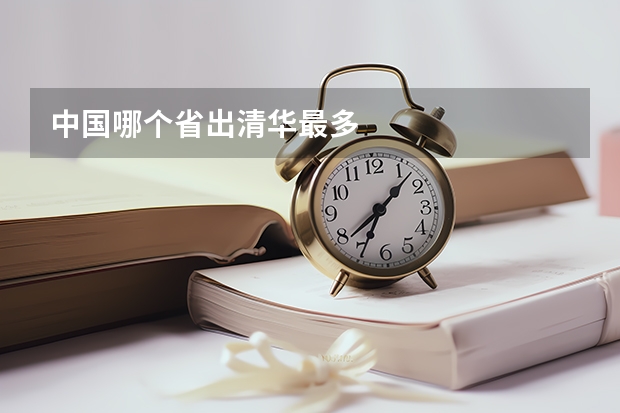 中国哪个省出清华最多