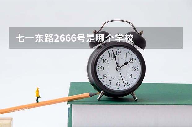 七一东路2666号是哪个学校