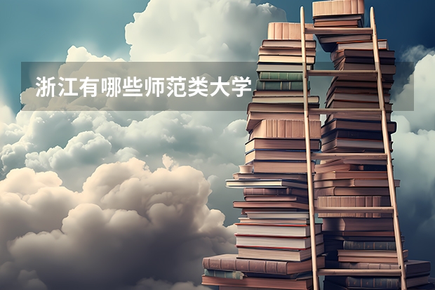 浙江有哪些师范类大学