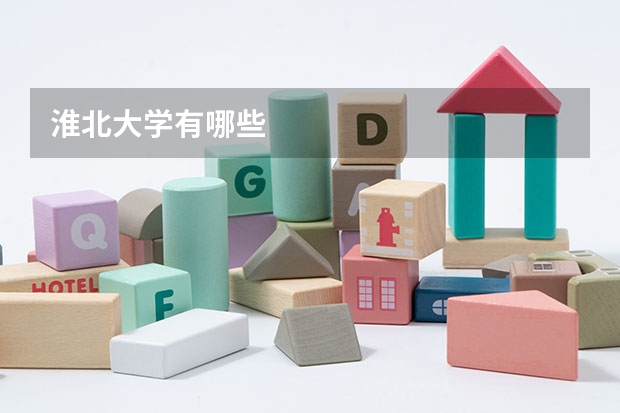 淮北大学有哪些